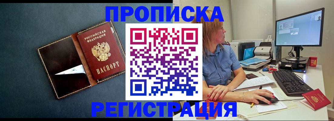 прописка в Анапе