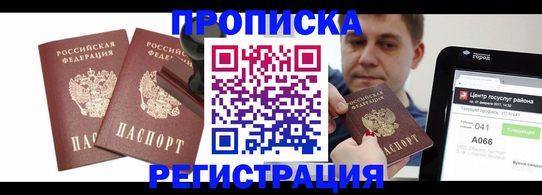 купить прописку в Анапе