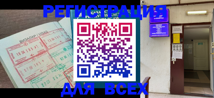 прописка в Анапе