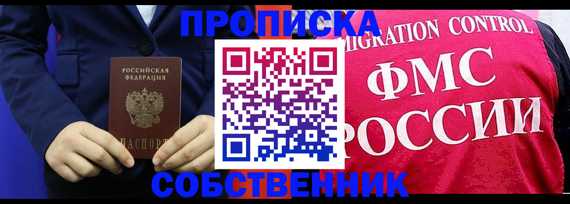 прописка в Анапе